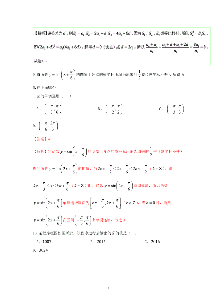 2016年高考数学（文）冲刺卷（新课标Ⅰ卷） 01（解析版）_第4页