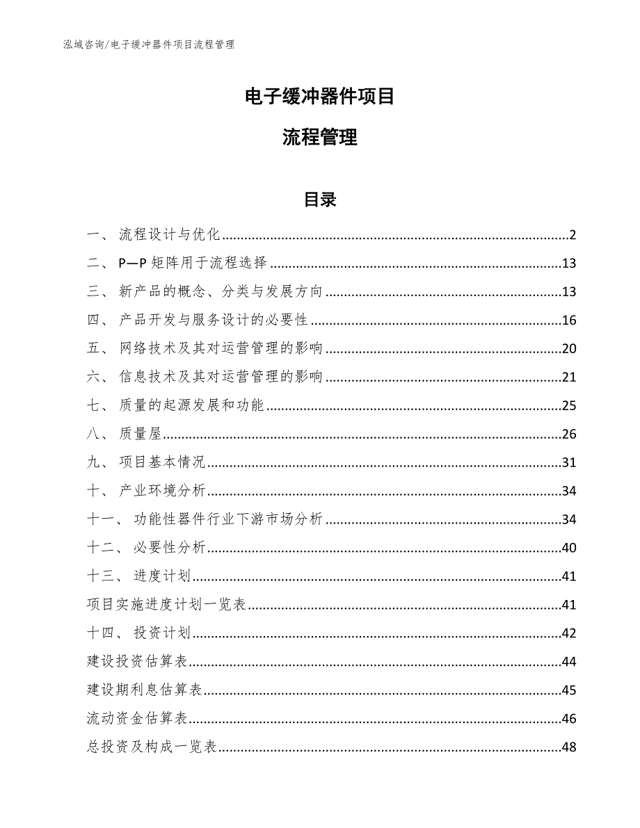 电子缓冲器件项目流程管理【范文】_第1页