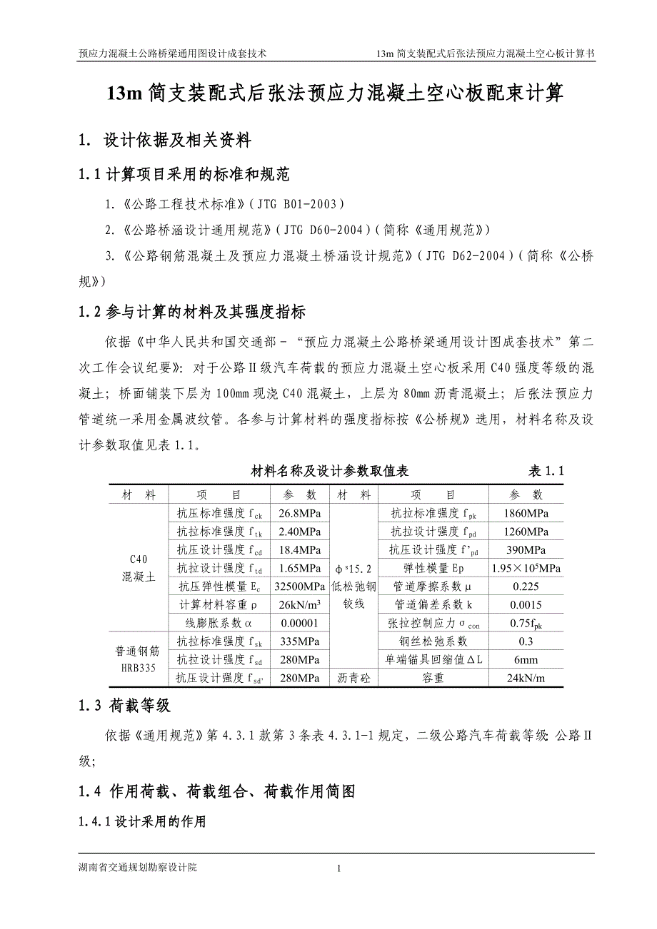 m简支装配式后张法预应力混凝土空心板配束计算书二级公路_第2页