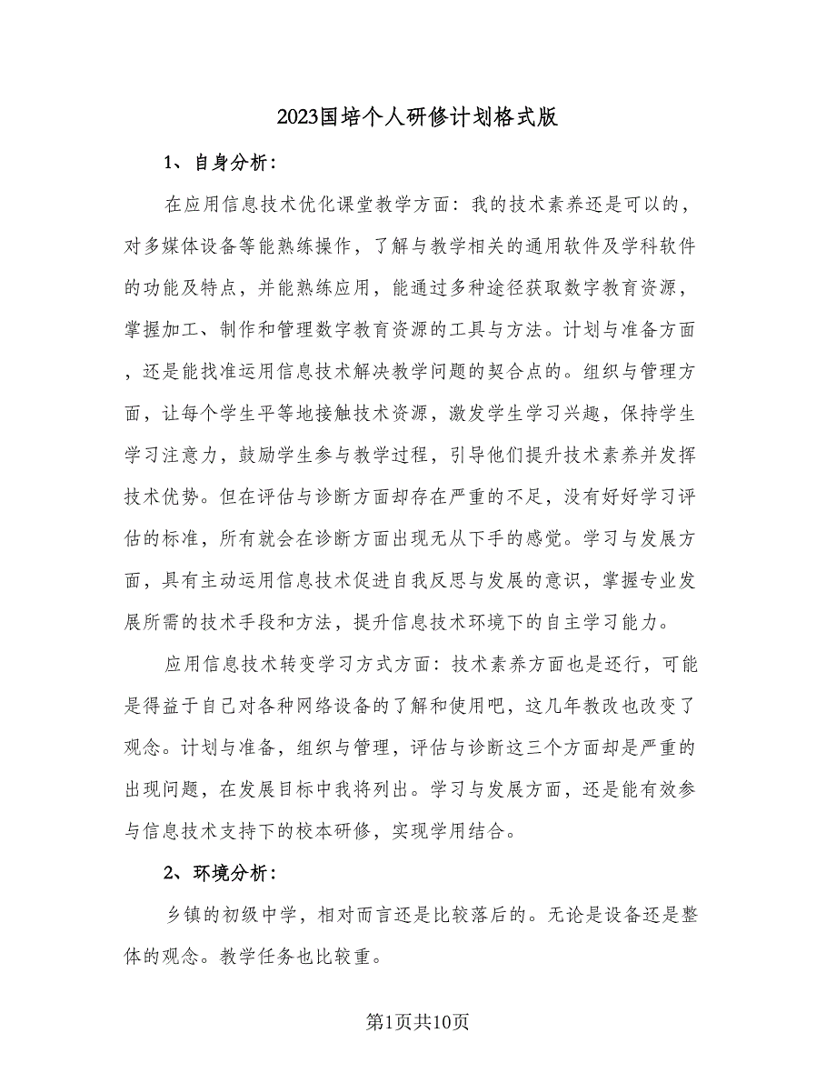 2023国培个人研修计划格式版（5篇）_第1页