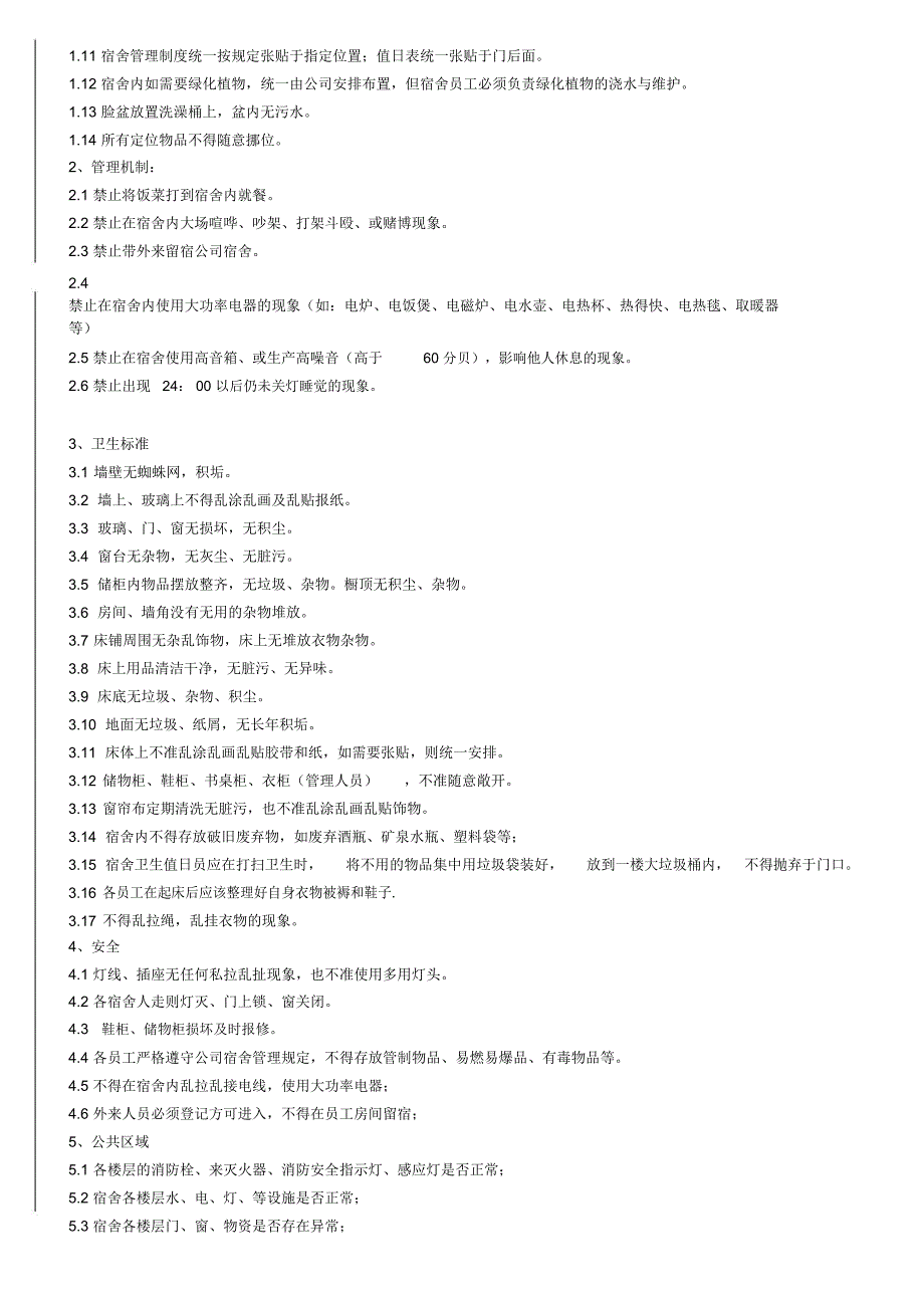 宿舍6S管理办法最新_第2页