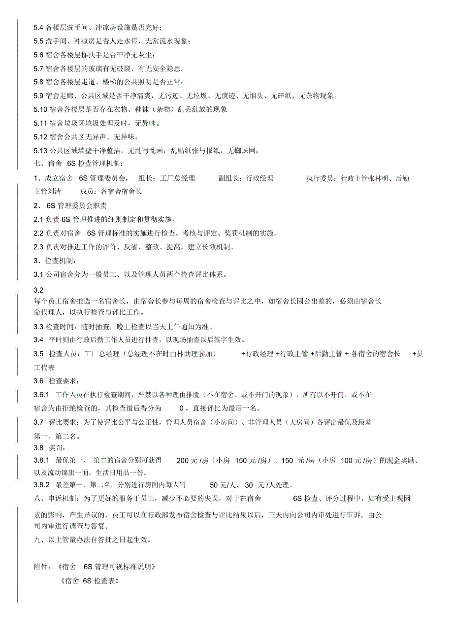 宿舍6S管理办法最新_第3页