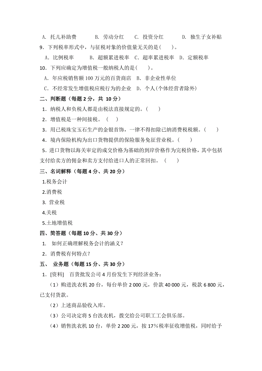 郑州大学现代远程教育《税务会计》_第2页