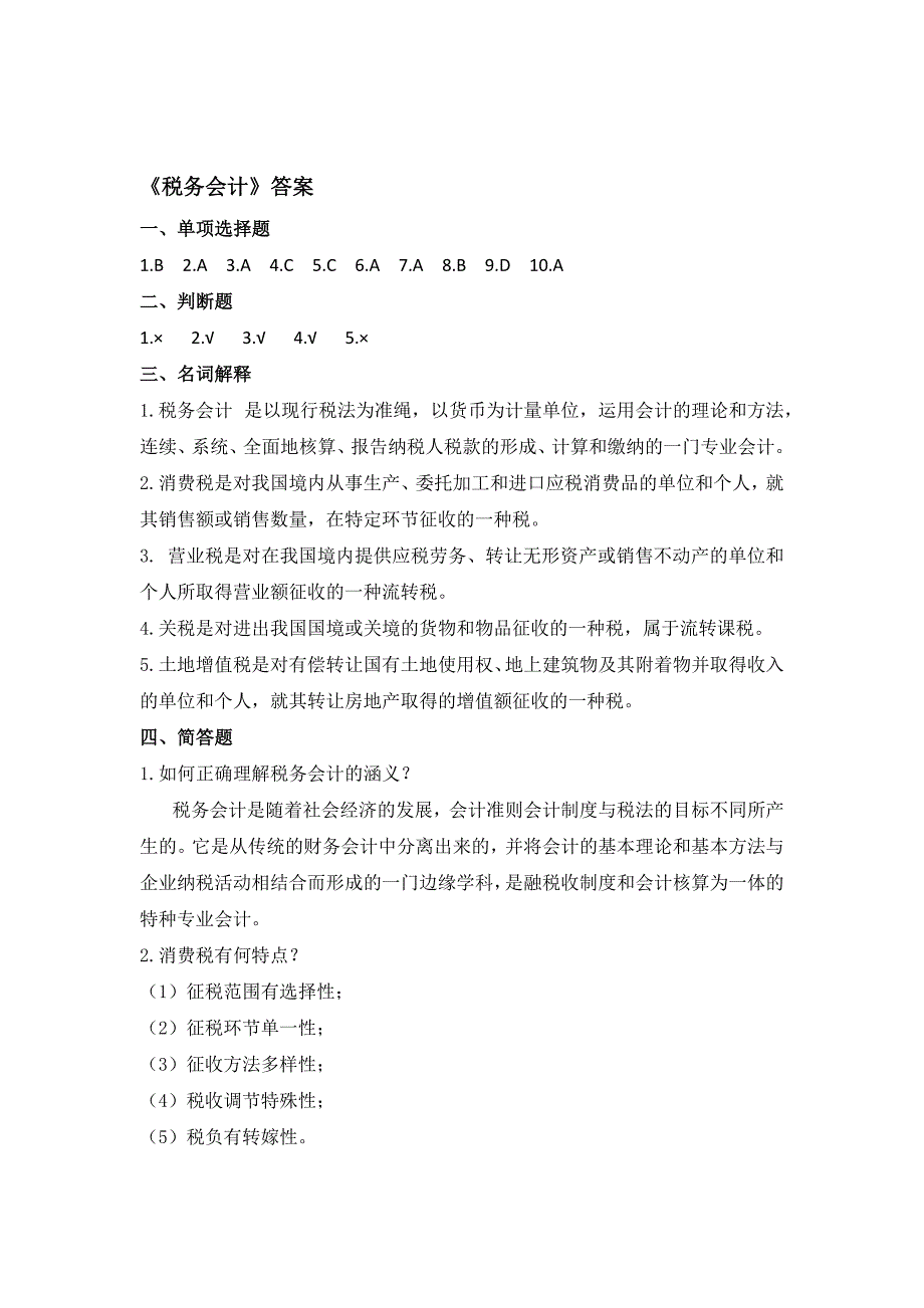 郑州大学现代远程教育《税务会计》_第4页