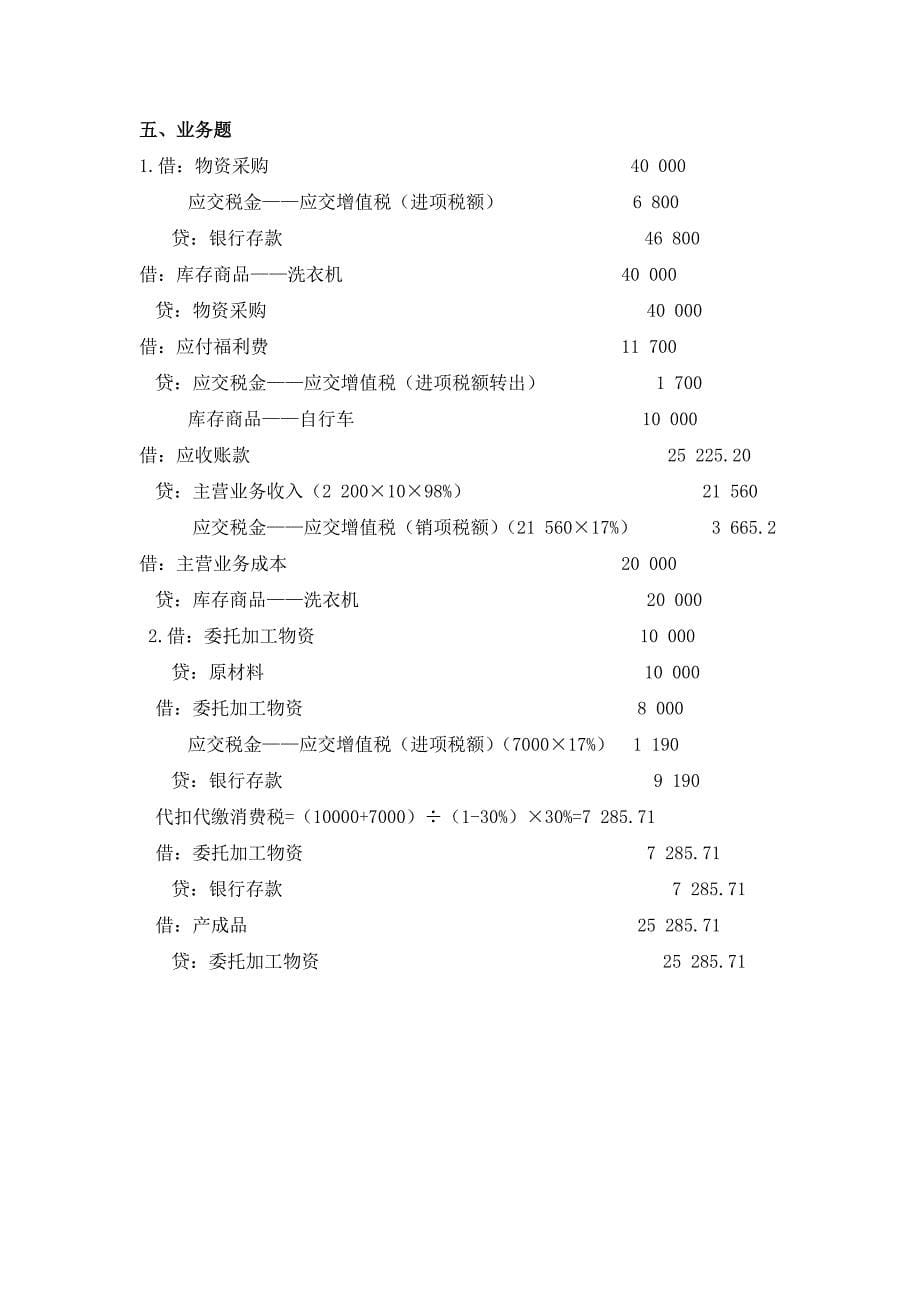 郑州大学现代远程教育《税务会计》_第5页