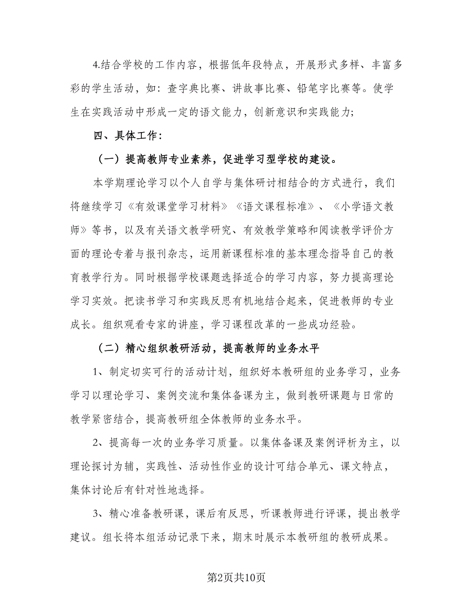 2023年二年级语文教研组教研计划范本（2篇）.doc_第2页