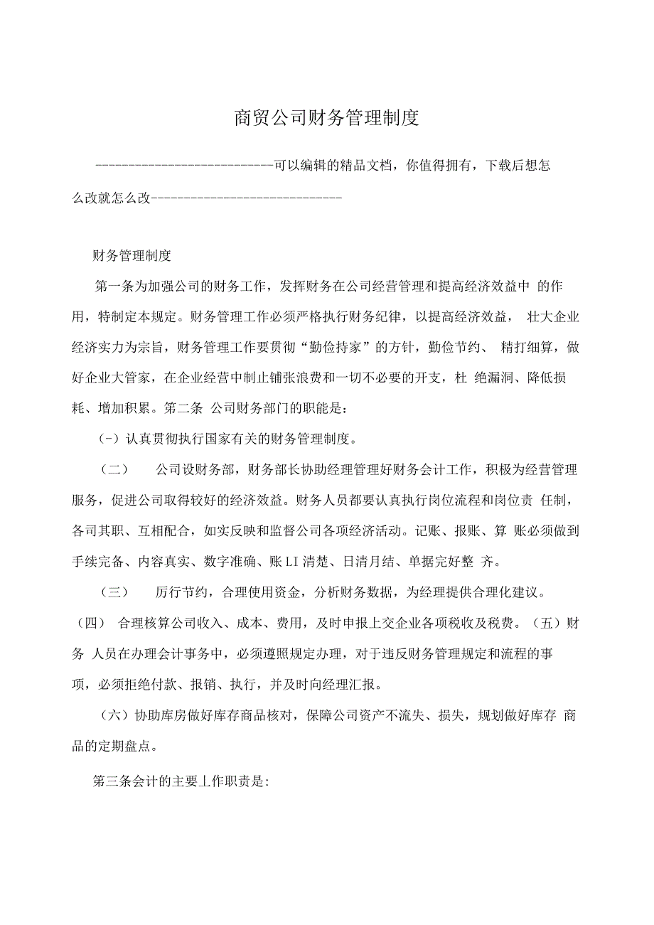 商贸公司财务管理制度_第1页