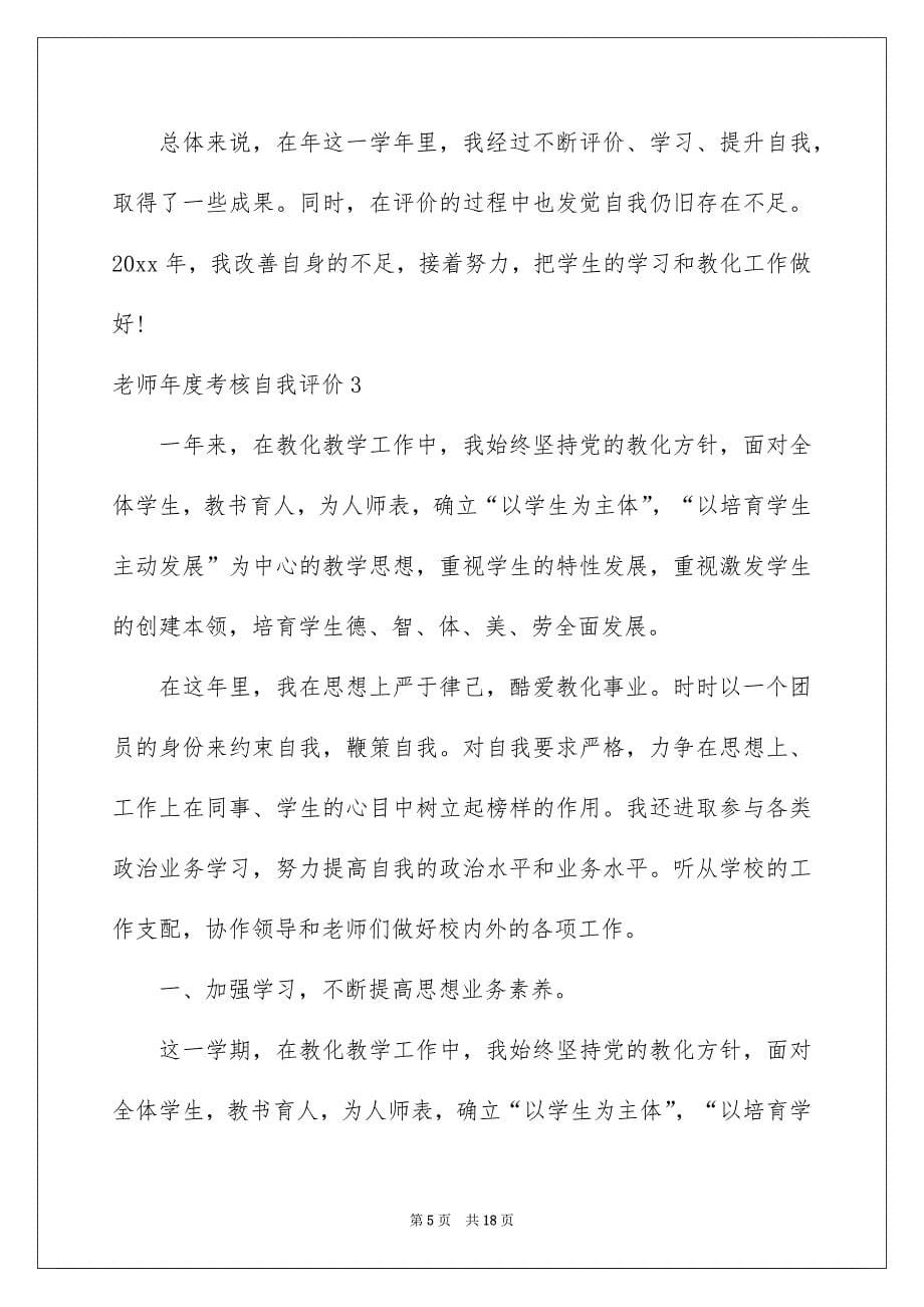 教师年度考核自我评价_第5页