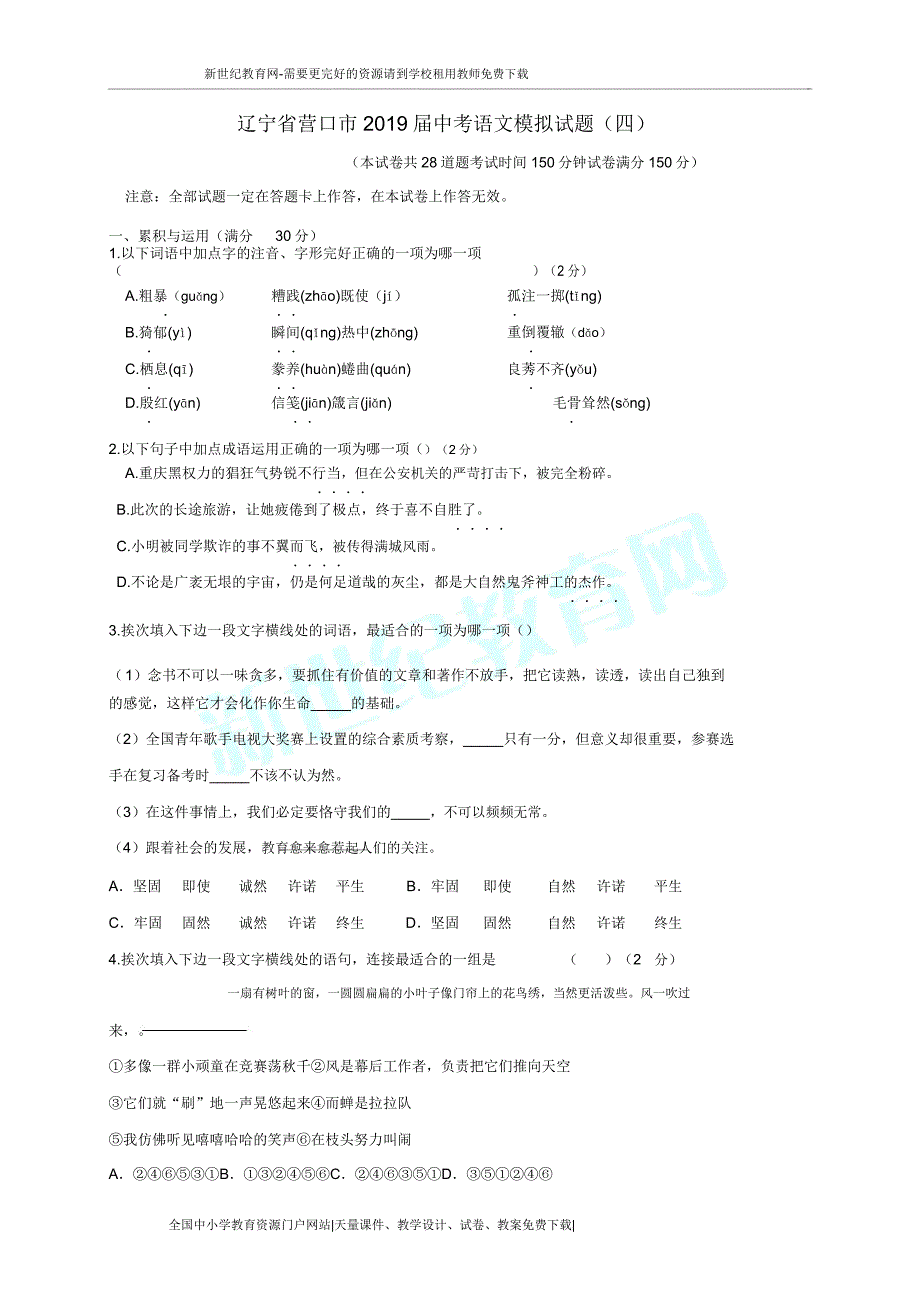 辽宁省营口市届中考语文模拟题四.doc_第1页