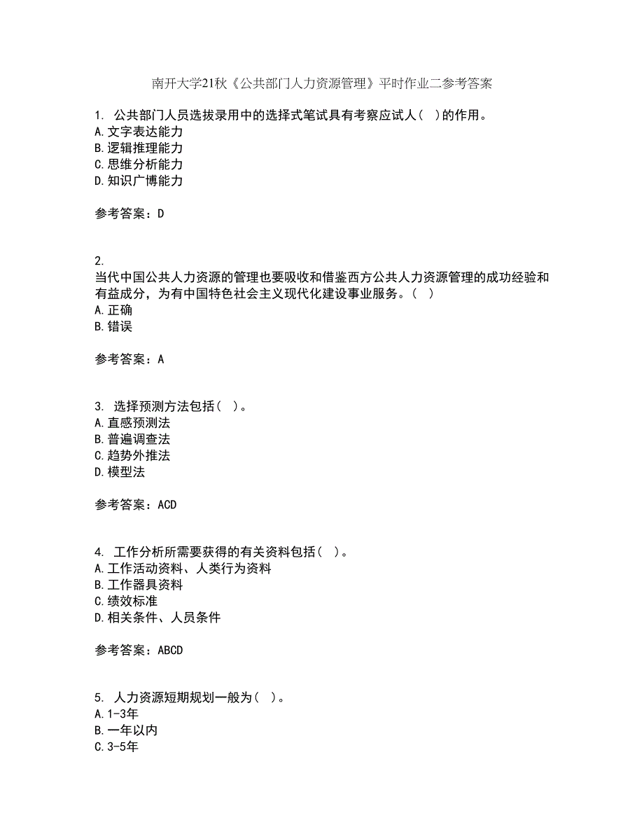 南开大学21秋《公共部门人力资源管理》平时作业二参考答案23_第1页