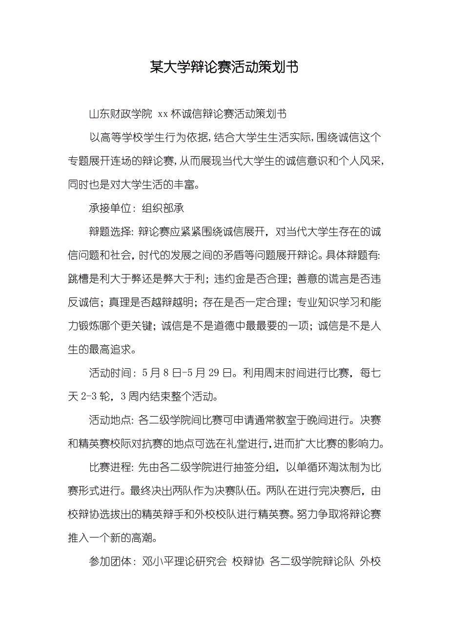 某大学辩论赛活动策划书_第1页