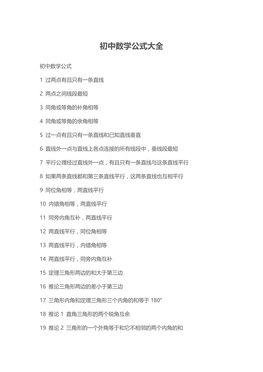 初中数学公式大全_第1页