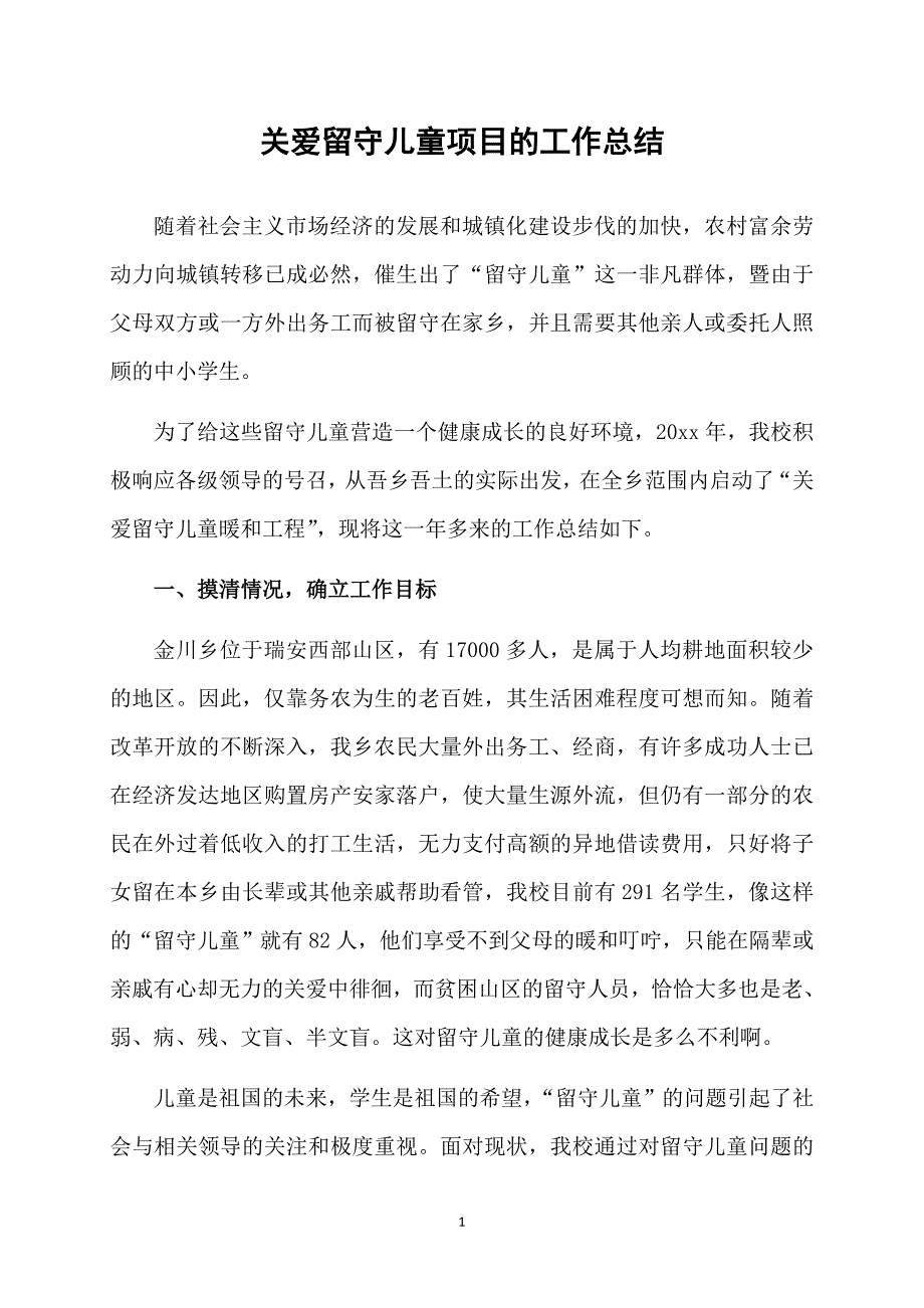 关爱留守儿童项目的工作总结_第1页