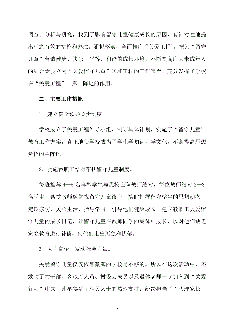 关爱留守儿童项目的工作总结_第2页