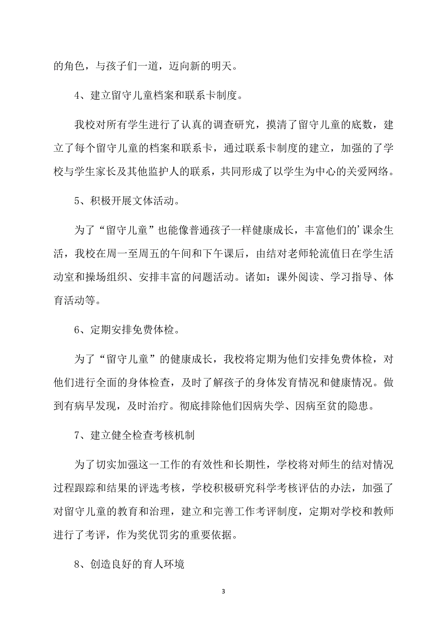 关爱留守儿童项目的工作总结_第3页