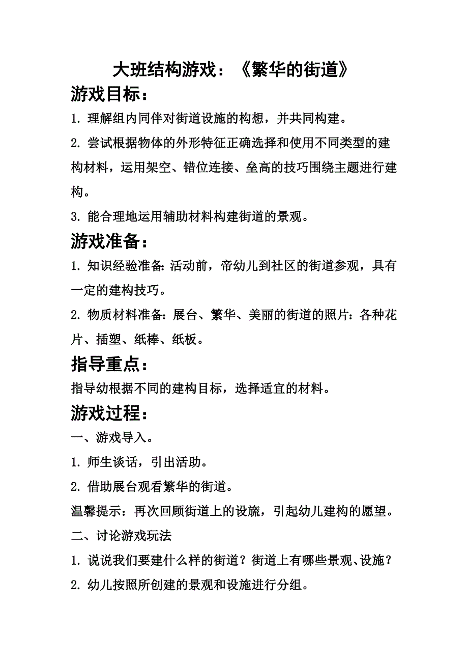 大班结构游戏：《繁华的街道》_第1页