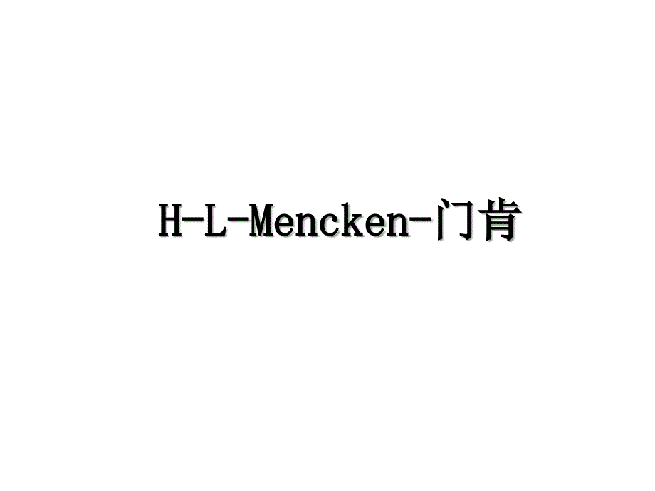 HLMencken门肯_第1页