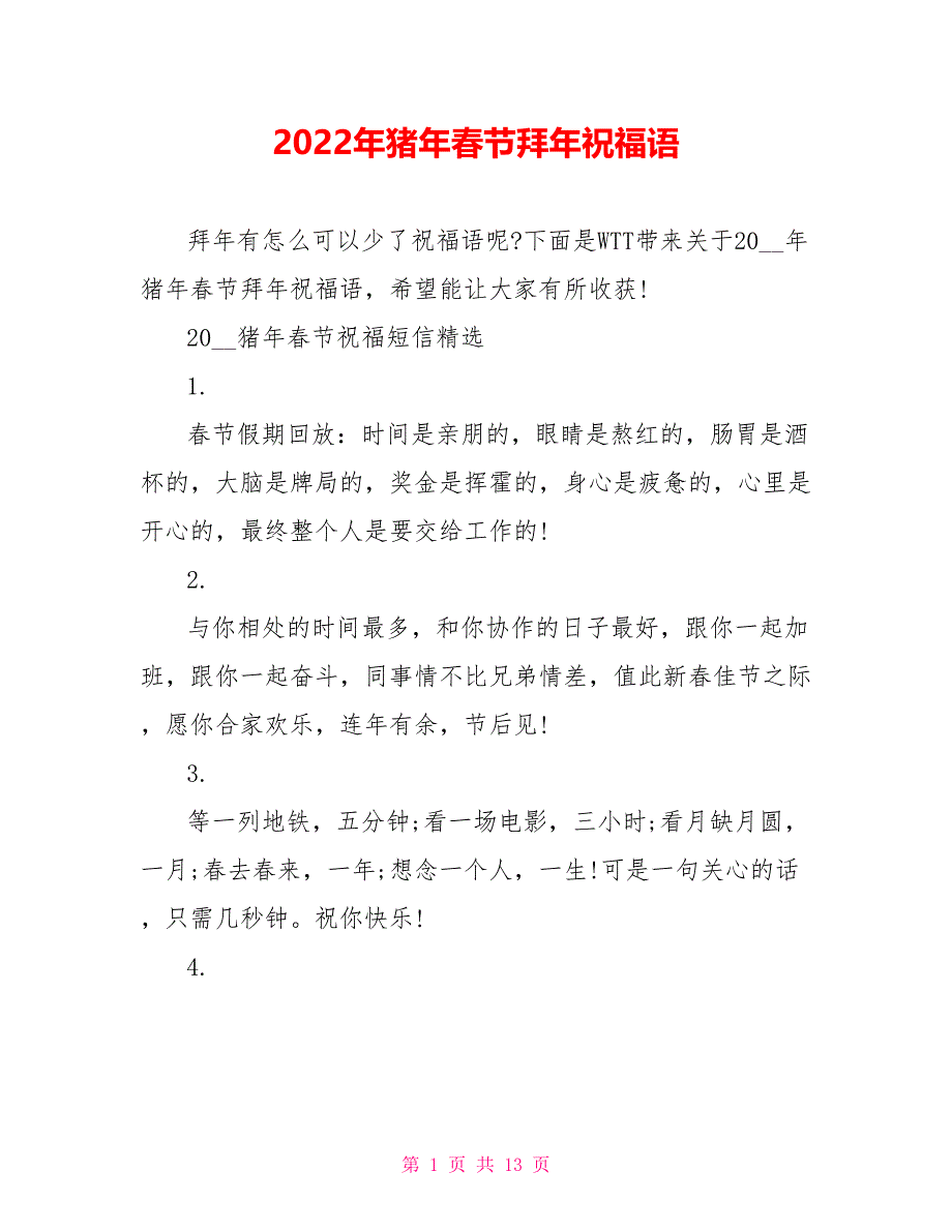 2022年猪年春节拜年祝福语_第1页