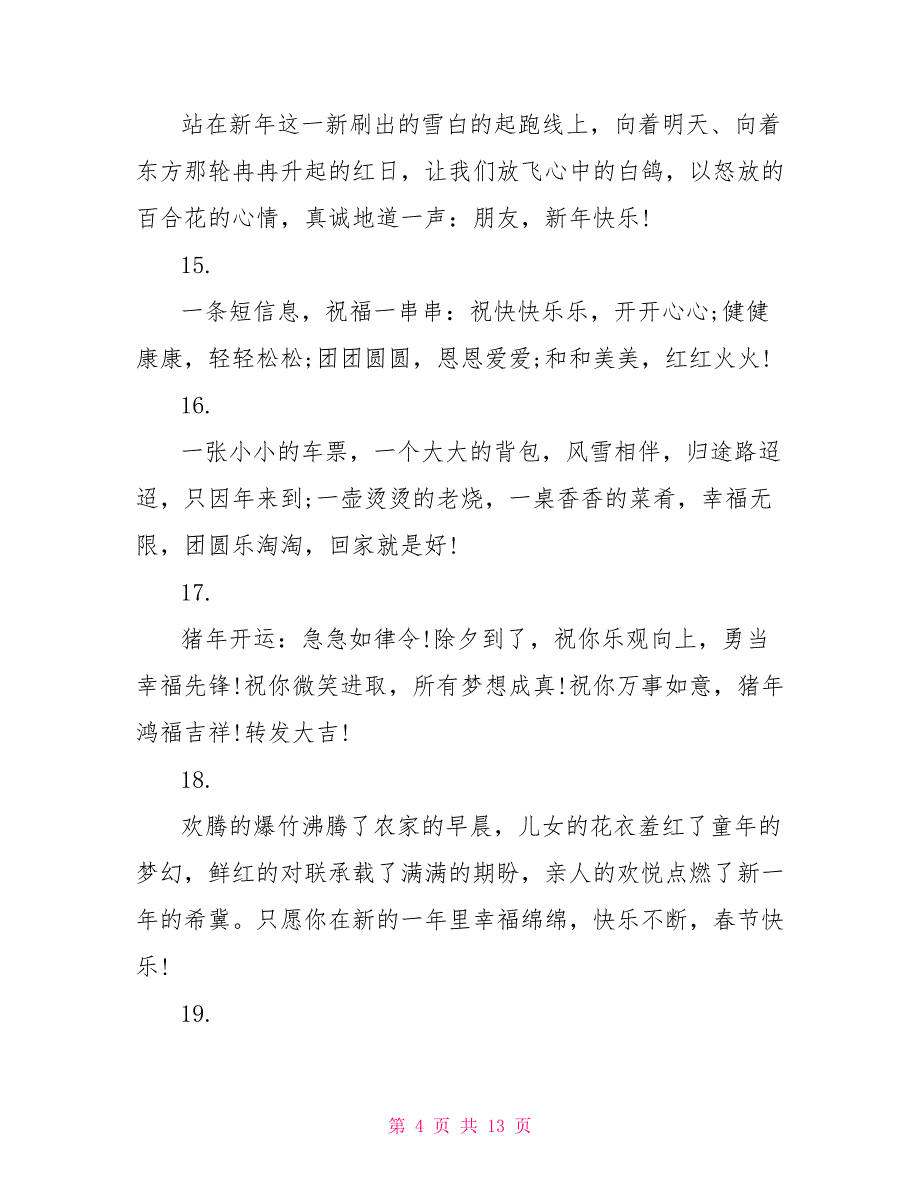 2022年猪年春节拜年祝福语_第4页