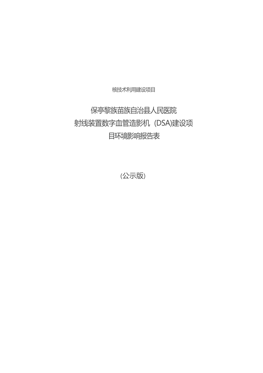 保亭黎族苗族自治县人民医院射线装置数字血管造影机（DSA）建设项目 环评报告.docx_第1页