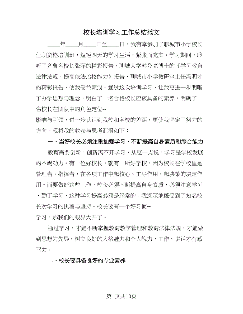 校长培训学习工作总结范文（四篇）.doc_第1页