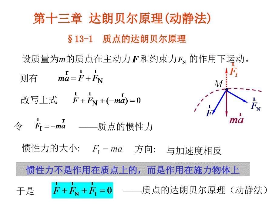 第十五章达朗贝尔原理_第5页