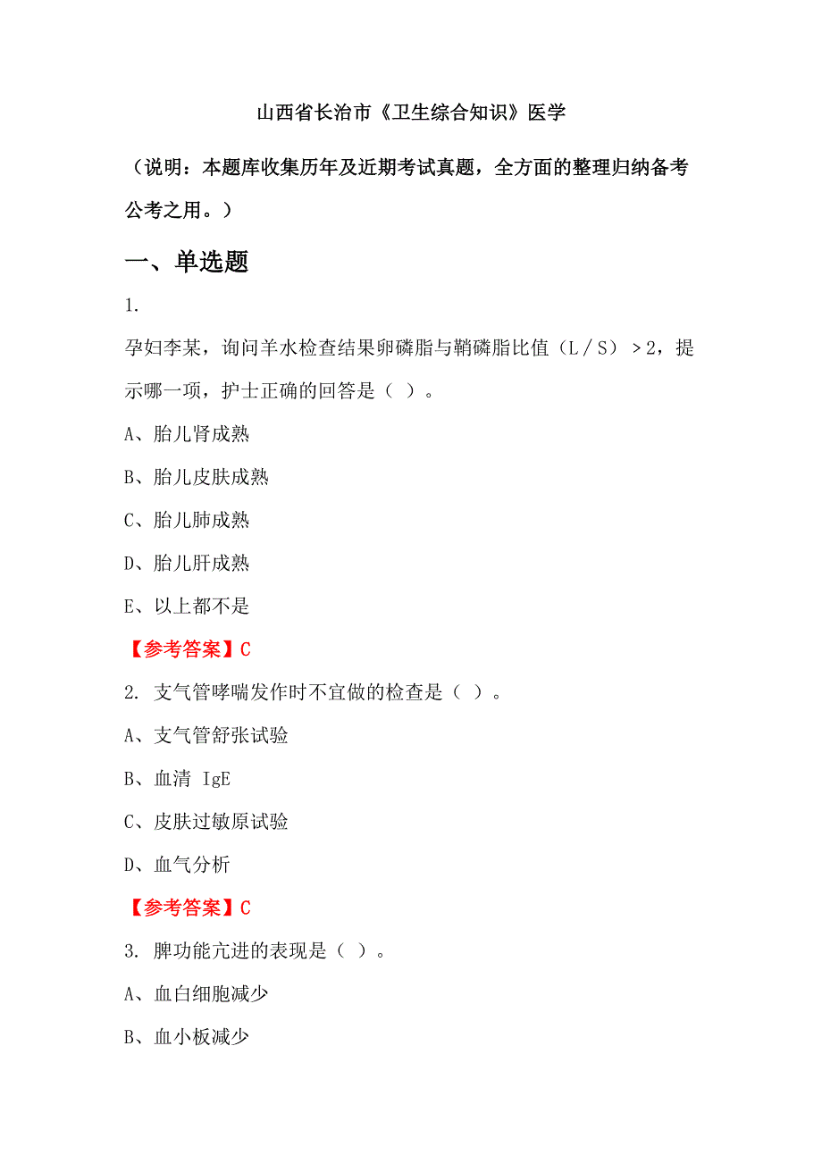 山西省长治市《卫生综合知识》医学_第1页