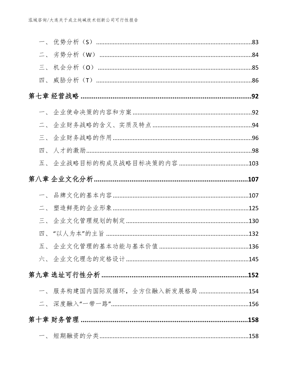 大连关于成立纯碱技术创新公司可行性报告_第4页