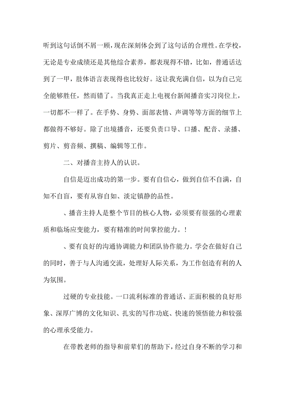 播音主持见习心得体会5篇.doc_第2页