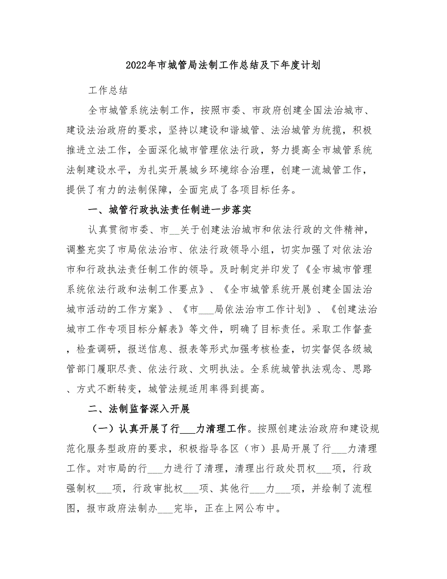 2022年市城管局法制工作总结及下年度计划_第1页