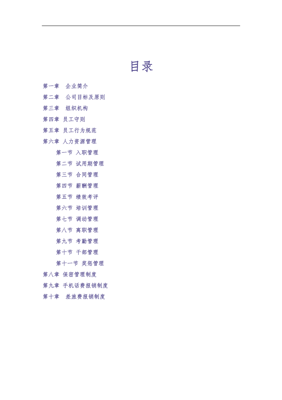 建设有限公司员工手册（天选打工人）.docx_第1页