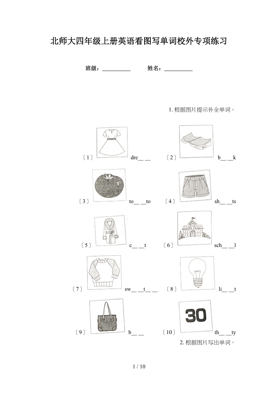 北师大四年级上册英语看图写单词校外专项练习_第1页