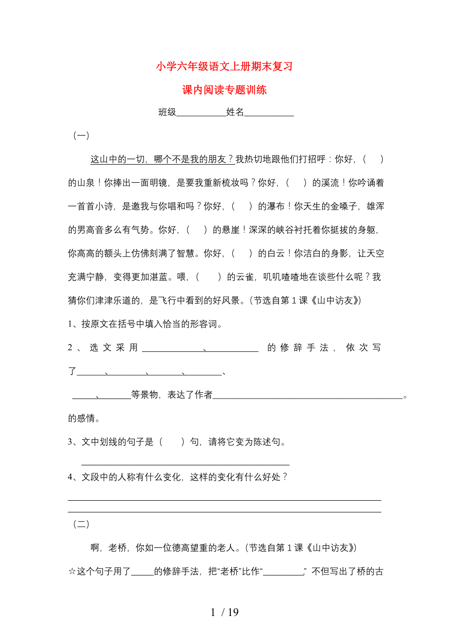 2013六年级语文上册期末复习-课内阅读专题训练_第1页