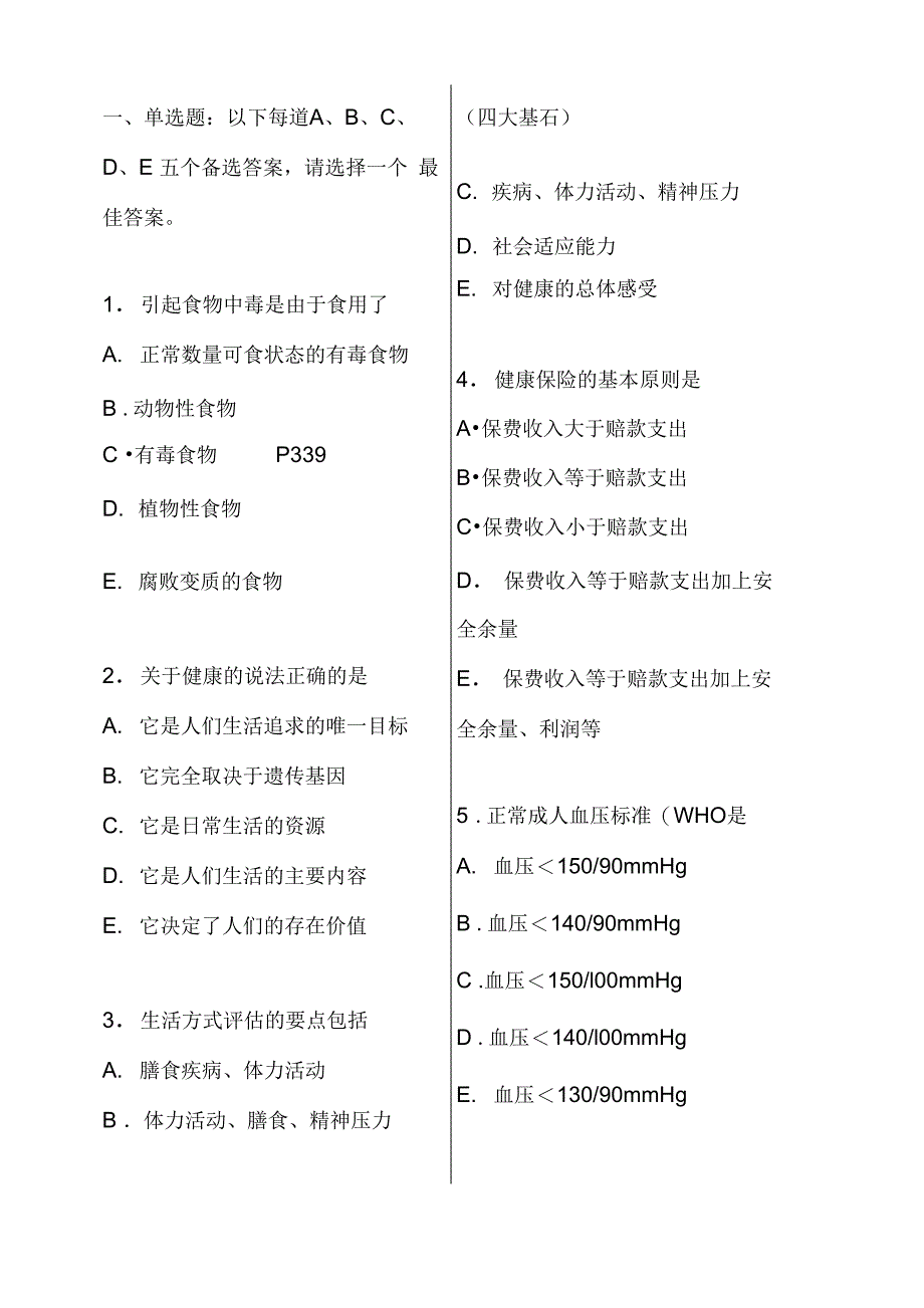 健康管理师考试模拟试卷_第1页