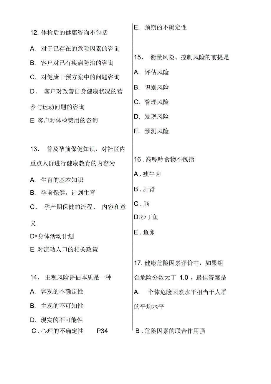 健康管理师考试模拟试卷_第4页