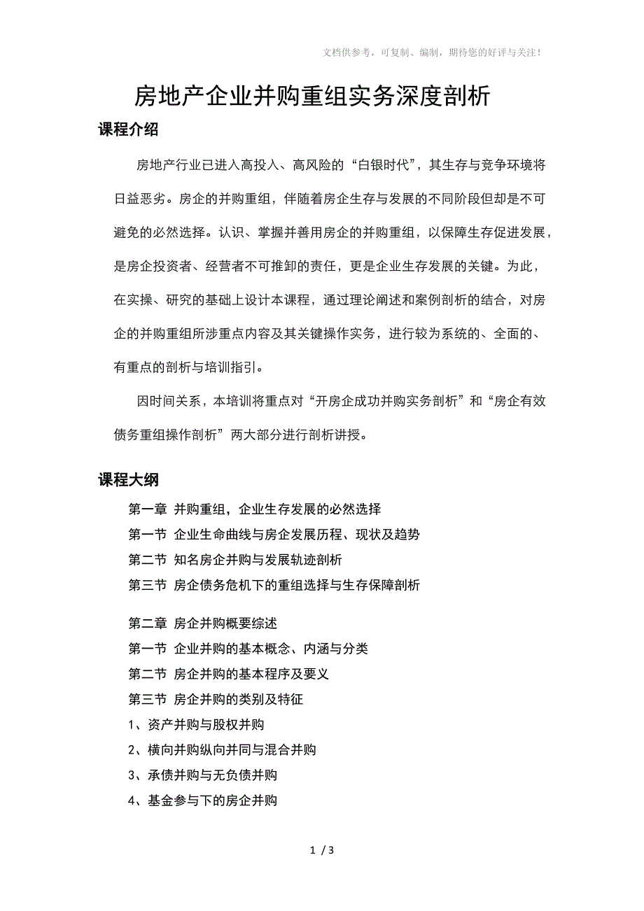 房地产企业并购重组实务深度剖析_第1页