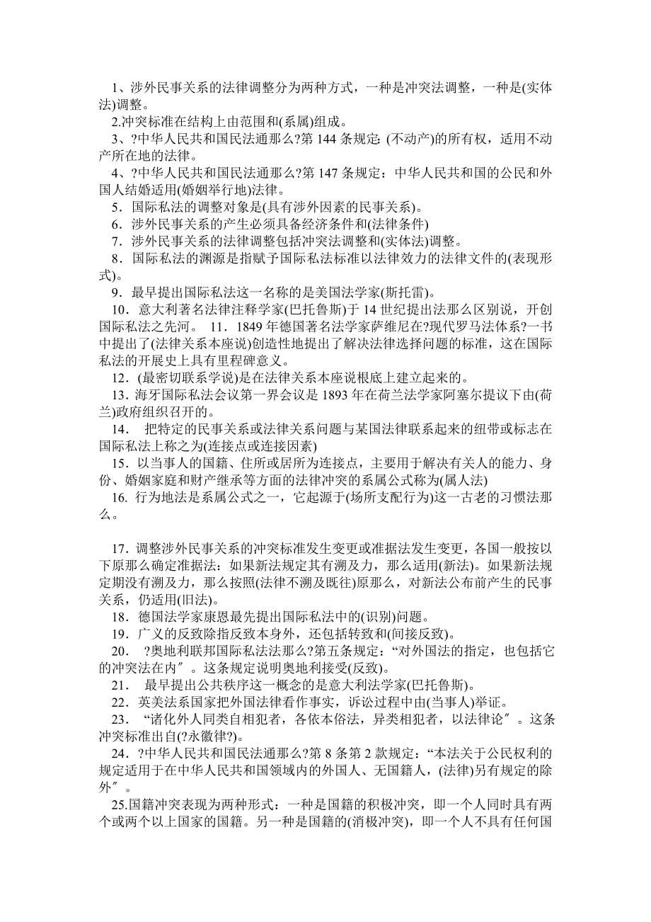 电大法学本科国际私法期末复习资料_0_第5页