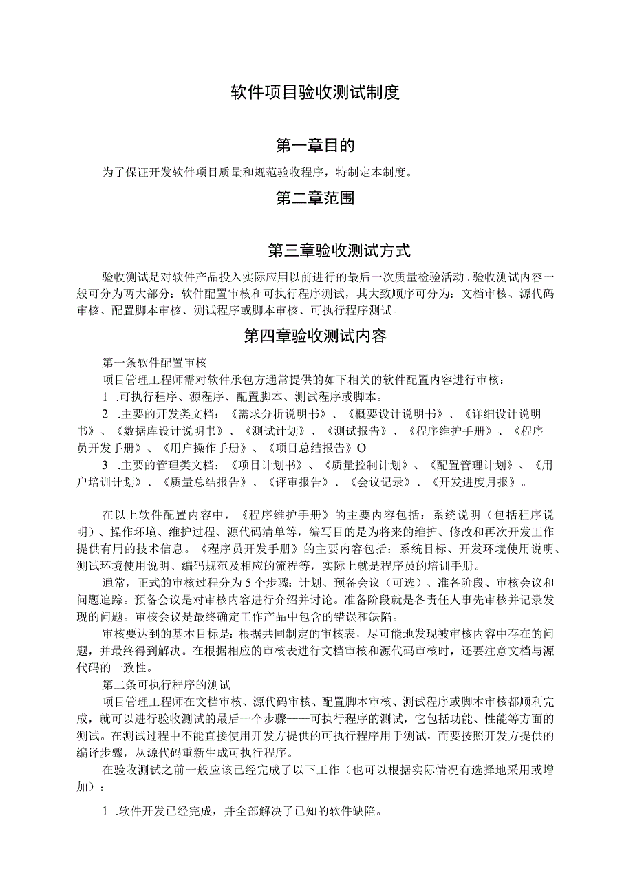 软件项目验收测试制度_第1页