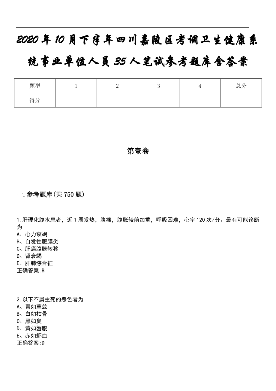 2020年10月下半年四川嘉陵区考调卫生健康系统事业单位人员35人笔试参考题库含答案_第1页