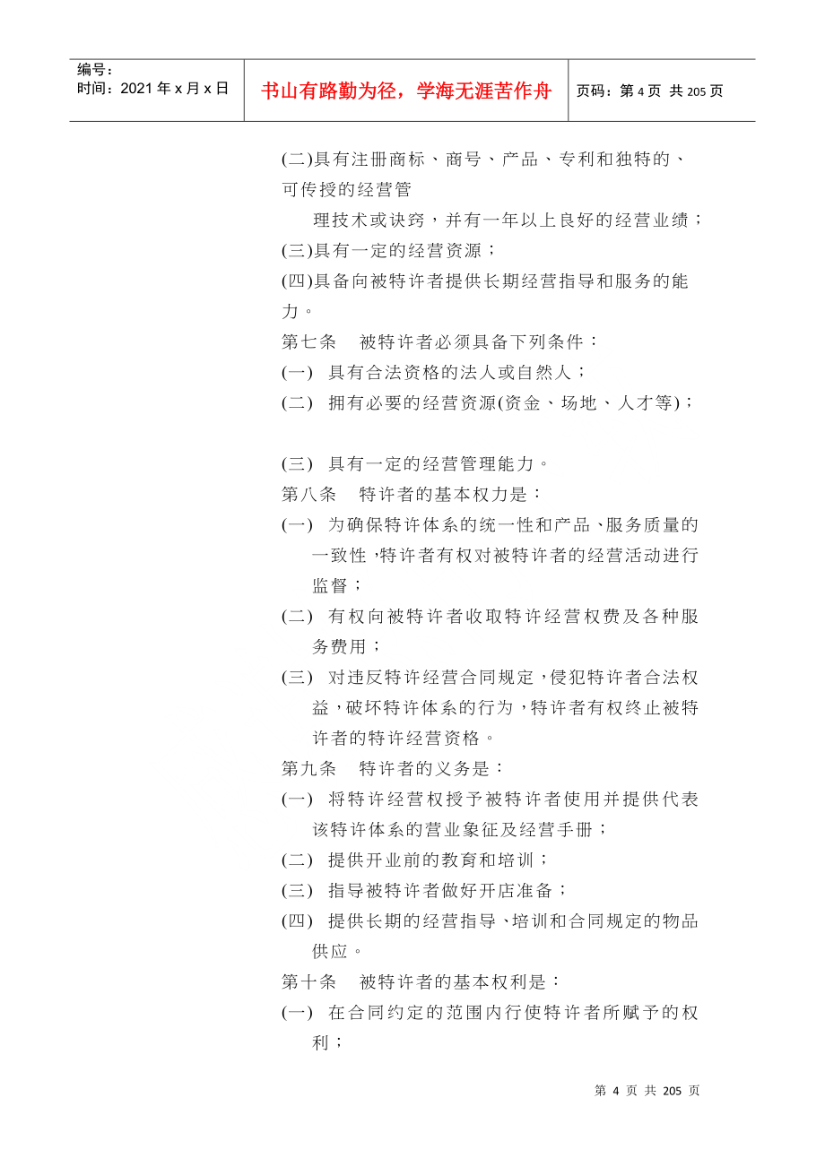 连锁特许经营的法规和制度(doc 204页)_第4页