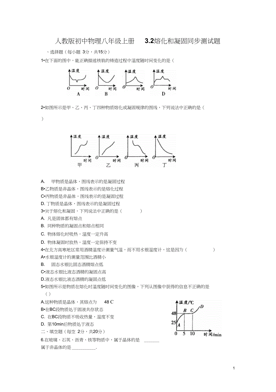 初中物理八年级上册3.2熔化和凝固同步测试题_第1页