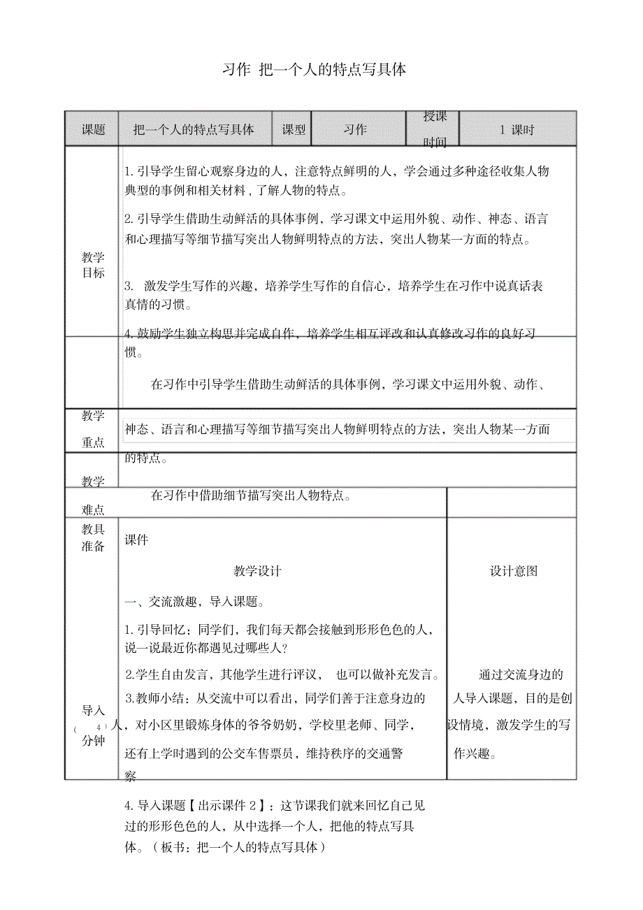 【推荐】新部编五年级语文下册精品教案习作：把一个人的特点写具体_第1页