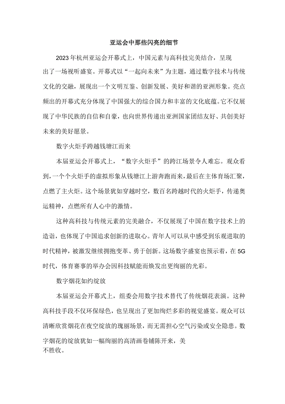 亚运会中那些闪亮的细节_第1页