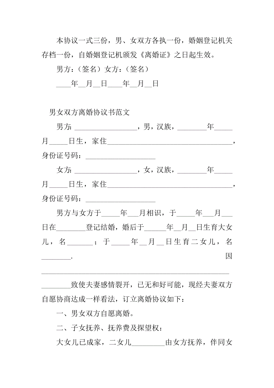 2023年男女双方离婚协议书(3篇)_第4页