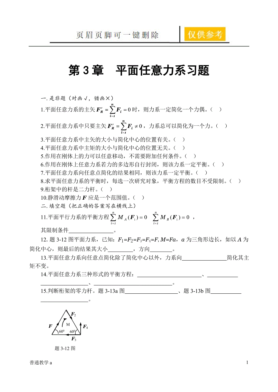 平面任意力系习题【学校材料】_第1页