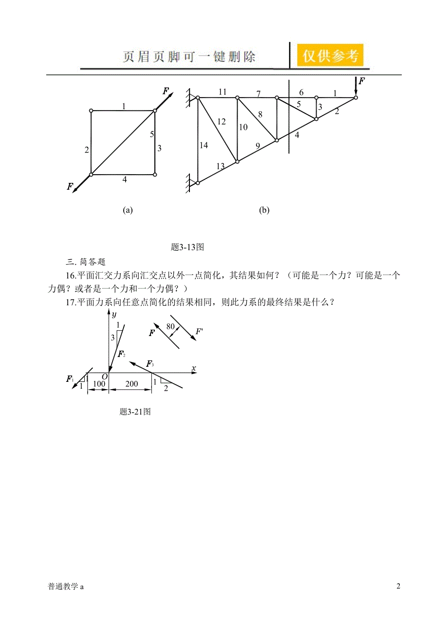 平面任意力系习题【学校材料】_第2页