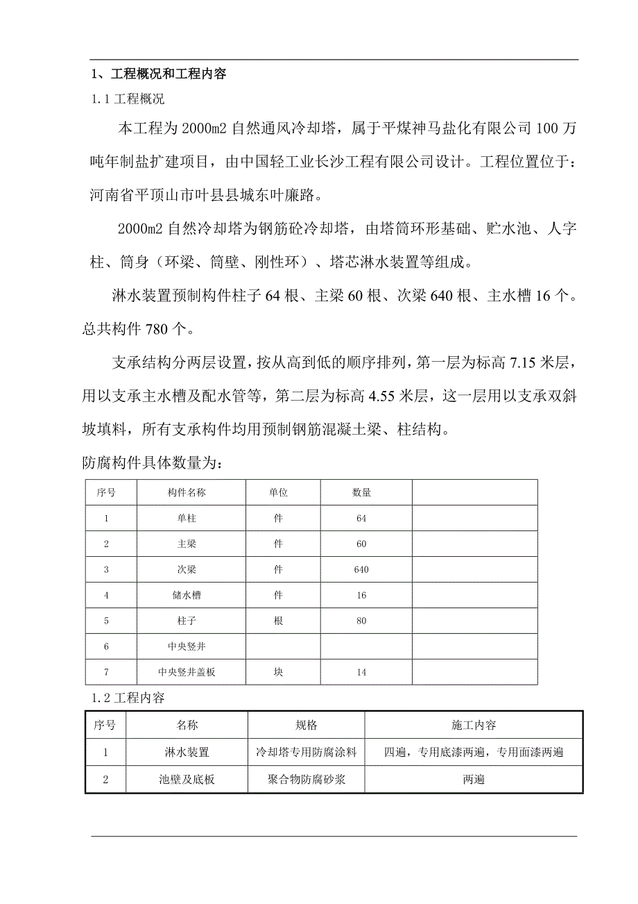 冷却塔防腐施工方案_第3页