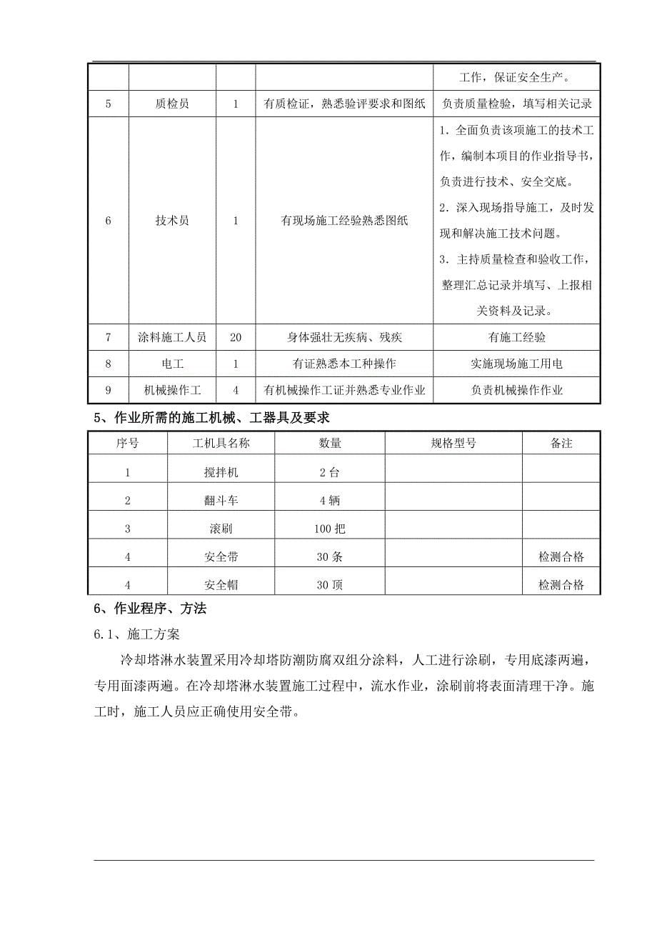 冷却塔防腐施工方案_第5页