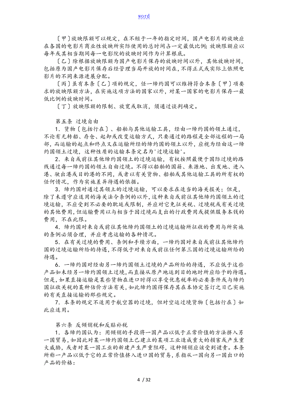 关税及贸易总协定GATT1994(word兼容版)中文_第4页