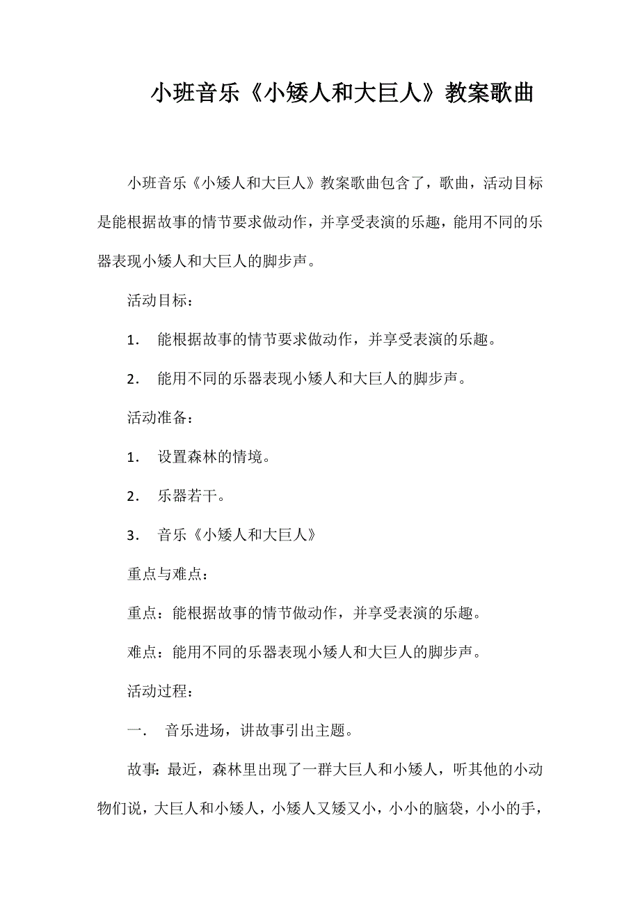 小班音乐《小矮人和大巨人》教案歌曲_第1页